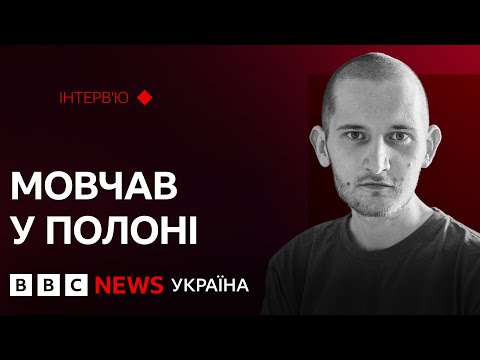 Видео: “Коли сказали, що везуть на обмін, радості не було” | Інтервʼю з морпіхом Юрієм Гульчуком