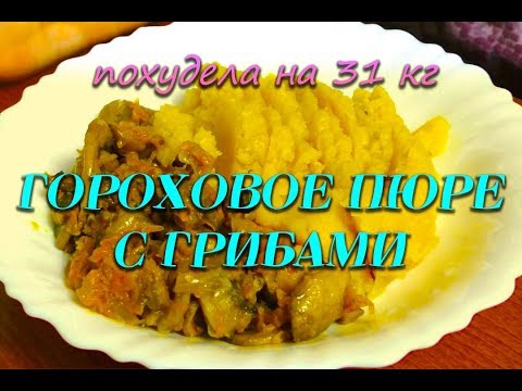 Видео: Гороховое пюре с грибами Лучший рецепт при похудении Гороховое пюре  Ем и худею Похудела на 31 кг