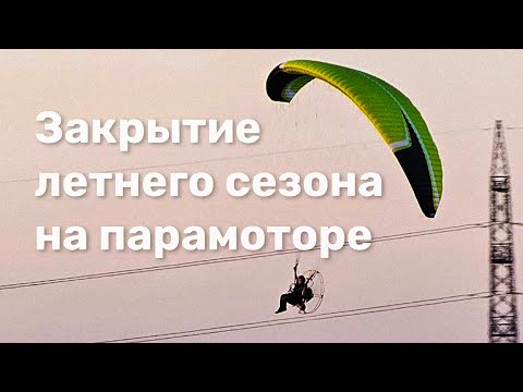 Видео: Поиск с воздуха и 2 часа в небе | Полёт на парамоторе
