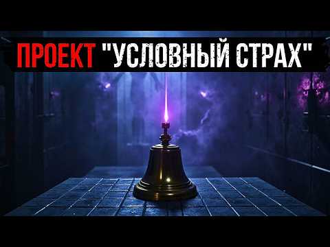 Видео: ПРОЕКТ "УСЛОВНЫЙ СТРАХ": ЧТО НА САМОМ ДЕЛЕ ИЗУЧАЛ АКАДЕМИК ПАВЛОВ?
