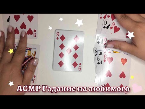 Видео: 🔮АСМР Гадание🔮 6 букв 🔮 На чувства 💕 Любимого ♠️ ♣️ ♥️ ♦️