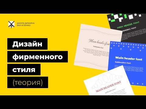 Видео: Дизайн фирменного стиля (теория)
