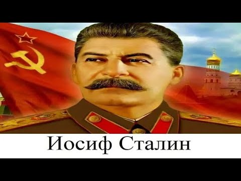 Видео: (# 12) Иосиф Сталин
