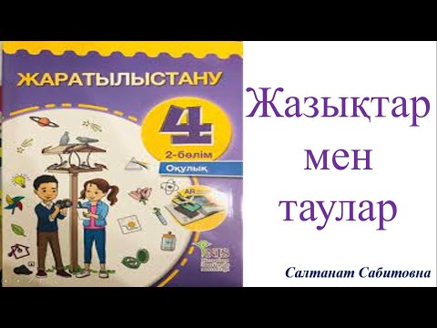 Видео: 4 сынып  Жаратылыстану Таулар мен жазықтар