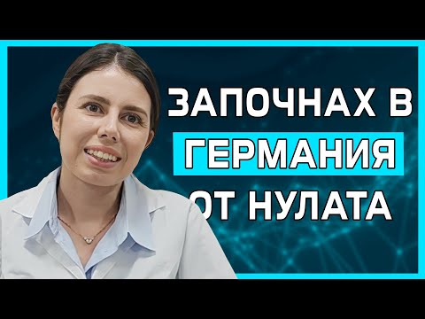 Видео: Как се става лекар в Германия? Историята на д-р Огнянова