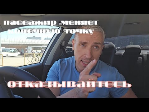 Видео: пассажир меняет конечный адрес. отказываетесь.