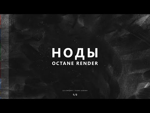 Видео: Краткий разбор всех стандартных нод в Cinema4D/Octane Render (1/3)