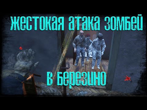 Видео: DAYZ - Жестокая атака Зомбей в Березино Pervak №4