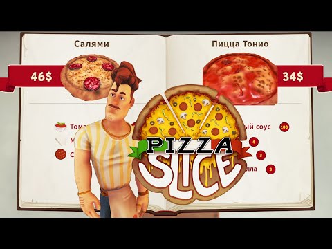 Видео: Финал | Pizza Slice Demo #3
