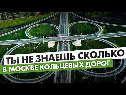 Видео: 6 кольцевых дорог в Москве - куда больше? Обзор всех автодорог
