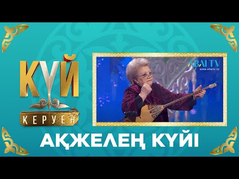 Видео: Күй керуен. Ақжелең күйі