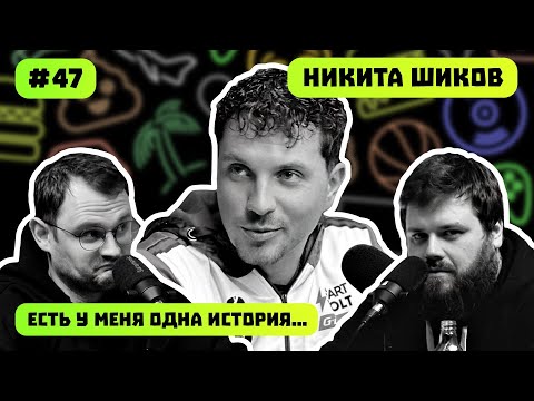 Видео: НИКИТА ШИКОВ | НАСЛЕДИЕ ДРИФТА | BMW M2 | ПРАВДА О LIXIANG | ЕСТЬ У МЕНЯ ОДНА ИСТОРИЯ | ПОДКАСТ #47