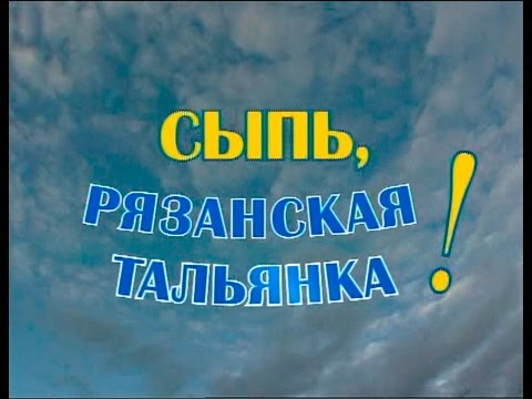 Видео: Играй, гармонь! | Сыпь, рязанская тальянка! ©2007