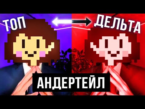 Видео: Я ГОЛОСУЮ ЗА АНДЕРТЕЙЛ - Конфликт о Undertale и Deltarune