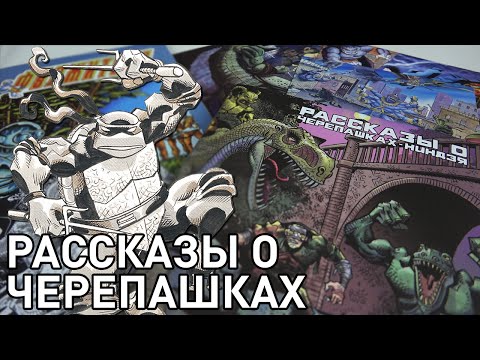 Видео: Рассказы о Черепашках-Ниндзя - Распаковка и обзор хардкавера