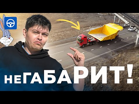 Видео: Прижмись правее❗️НЕГАБАРИТ везём❗️Самый МЕДЛЕННЫЙ ДАЛЬНОБОЙ проекта / Kolesa.kz