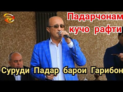 Видео: Хуршед Шокиров - Падарчонам кучо рафти Гариби 2020