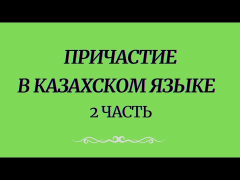 Видео: Причастие в казахском языке 2 часть
