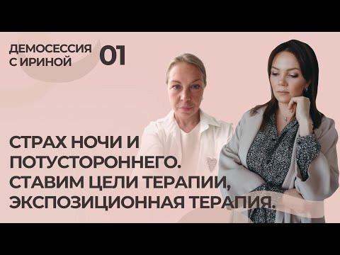 Видео: Демосессии КПТ-ПСИХОЛОГА с Ириной №1 | Ставим цели терапии. Экспозиционная терапия