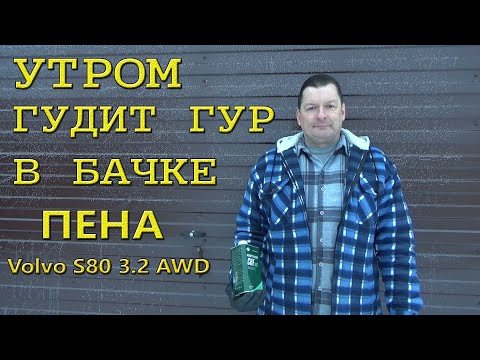 Видео: Гудит ГУР на холодную. Пенится жидкость. Volvo s80 3 2 AWD.