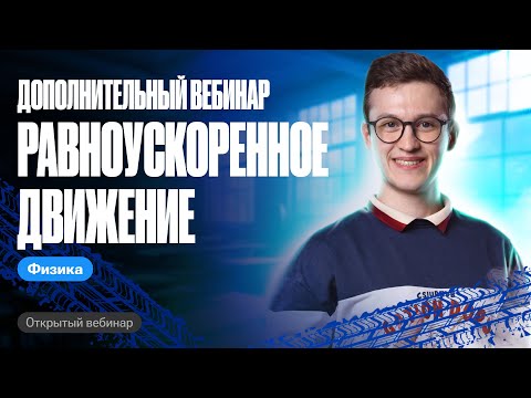 Видео: Дополнительный вебинар - равноускоренное движение | ЕГЭ и ОГЭ по физике с Азатом Адеевым