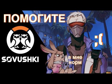 Видео: МНЕ В ЭТОМ ОБЩЕСТВЕ НЕ КОМФОРТНО... // Overwatch 2
