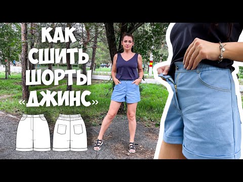 Видео: Как сшить шорты «Джинс»