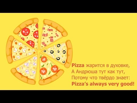 Видео: Рифмовки для детей, изучающих английский. Тема еда. Часть 2