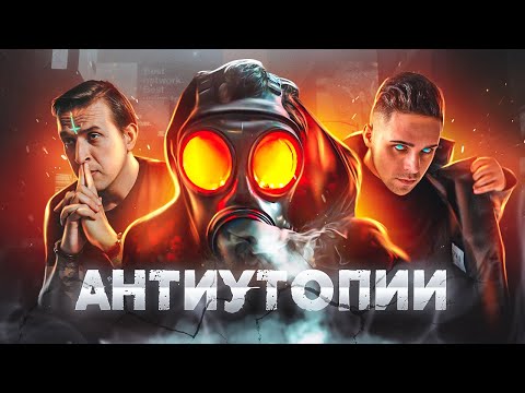 Видео: Антиутопии - кошмар, который стал реальностью | не для школьной программы