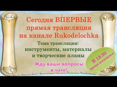 Видео: Прямая трансляция. ИНСТРУМЕНТЫ, МАТЕРИАЛЫ, ПОСЫЛКИ, ОТВЕТЫ НА ВАШИ ВОПРОСЫ