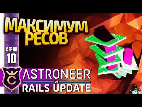 Видео: СЕКРЕТ СБОРА ОБЕЛИСКОВ НА КАЛИДОРЕ! ASTRONEER Rails Update #10