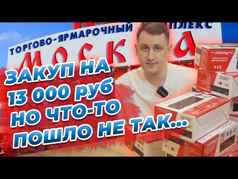 Видео: Купил оптом, продал в розницу. Сколько получится заработать? Закуп на ТЯК Москва