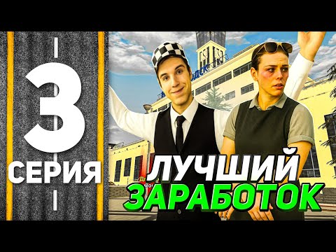 Видео: ПУТЬ ПЕРЕКУПА #3 ЛУЧШАЯ РАБОТА ДЛЯ ПЕРЕКУПОВ на БЛЕК РАША! BLACK RUSSIA