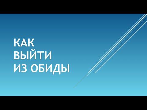 Видео: Как выйти из обиды - Богдан Бондаренко