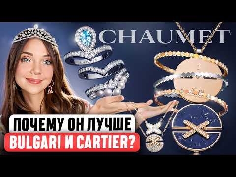Видео: 👑 CHAUMET - Роскошь, доступная каждому? Как старейший ювелирный бренд смог сохранить наследие?