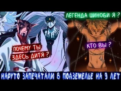Видео: НАРУТО ЗАПЕЧАТАЛИ В ПОДЗЕМЕЛЬЕ НА 9 ЛЕТ АЛЬТЕРНАТИВНЫЙ СЮЖЕТ ПО НАРУТО ВСЕ ЧАСТИ ЖИВАЯ ОЗВУЧКА