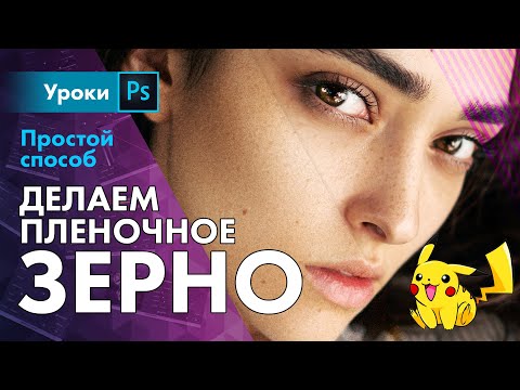 Видео: Зерно на фото / быстрый способ