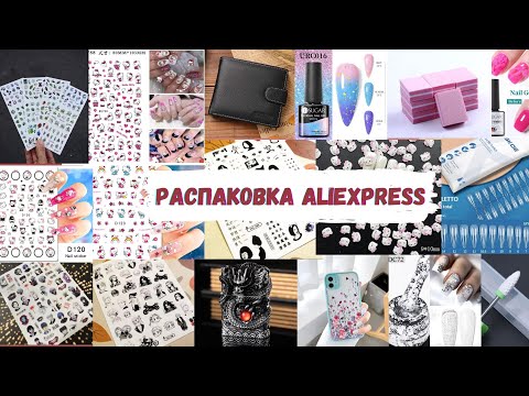 Видео: МАНИКЮРНЫЕ (и не только🤭) покупки с АЛИЭКСПРЕСС| 2 часть