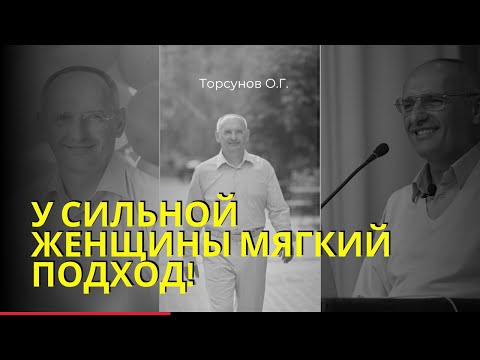 Видео: У сильной женщины мягкий подход! Торунов лекции