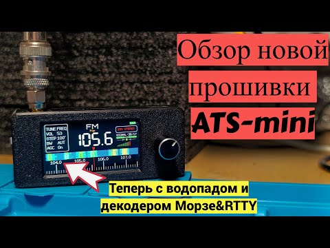 Видео: Новая прошивка для ATS-Mini