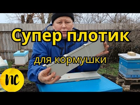 Видео: Супер плотик для кормушки