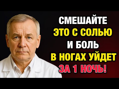 Видео: Боль в коленях ИСЧЕЗАЕТ за 1 НОЧЬ! Ортопед раскрыл секрет: соляная ванночка + правильное питание