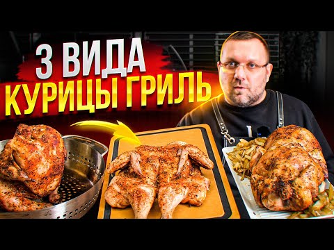 Видео: 🔥🐔 3 СПОСОБА приготовить курицу В ГРИЛЕ 🐔