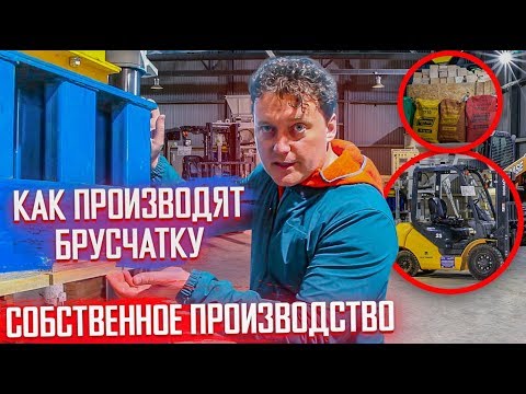 Видео: Как в цеху изготавливается тротуарная плитка, брусчатка бордюр? Производство тротуарной плитки
