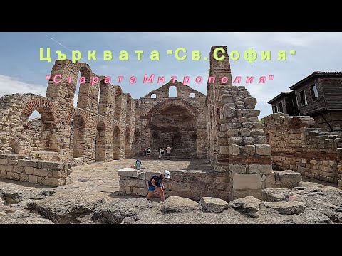 Видео: Църквата "Св. София", наричана също "Старата Митрополия" в Стария град на Несебър