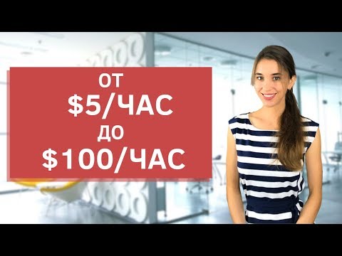 Видео: Мой опыт фриланса. Как я вышла на заработок от $5 в час до $100+ в час.