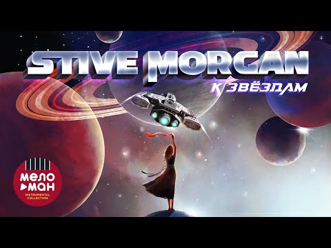 Видео: Stive Morgan - К ЗВЁЗДАМ! #stivemorgan #relax #morgan @melomaninstrumentalcollection
