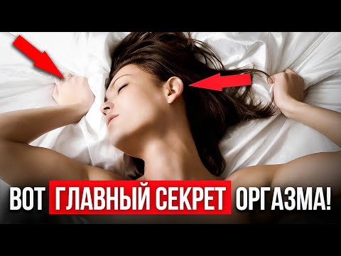 Видео: Как довести ДЕВУШКУ ДО ОРГАЗМА? Секреты тела...