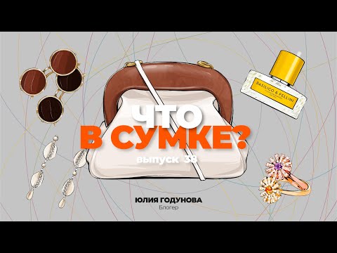 Видео: «Что в сумке?» | Выпуск 38: Юля Годунова - блогер