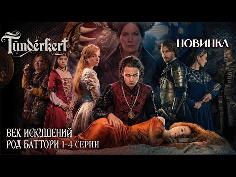 Видео: ВЕНГЕРСКИЙ СЕРИАЛ! РЕАЛЬНАЯ ИСТОРИЯ ЖЕСТОКОГО РОДА УБИЙЦ! Век искушений. Род Батори | 1-4 Серии